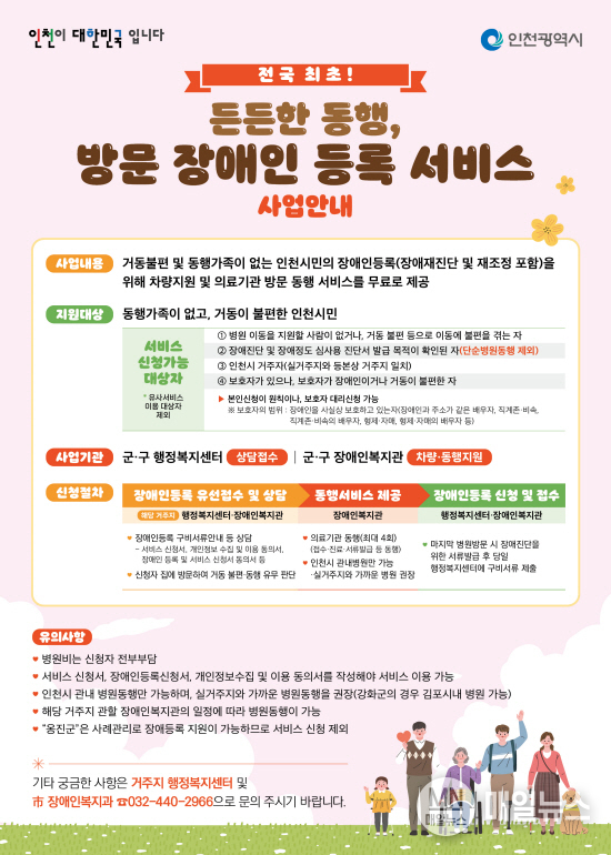 「든든한 동행, 방문 장애인 등록 서비스 사업」 홍보물 ⓒ 인천시