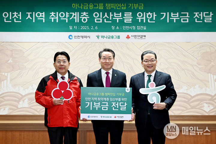 유정복 인천광역시장이 지난 2월 6일 시청 접견실에서 이호성 하나은행장에게 인천지역 취약계층 임산부를 위한 하나금융그룹 챔피언십 기부금을 전달받고 기념촬영을 하고 있다. (왼쪽부터 조상범 인천사회복지공동모금회장, 유정복 인천시장, 이호성 하나은행장) ⓒ 인천시