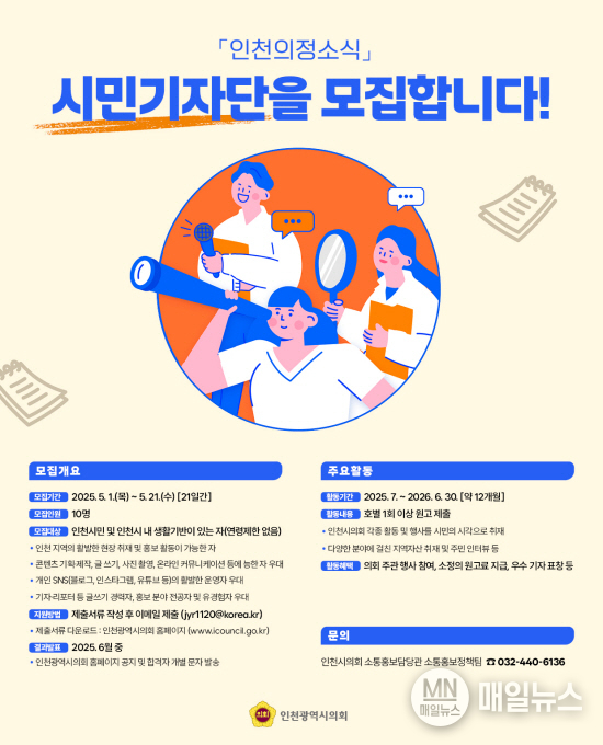인천의정소식 시민기자단 모집 포스터 ⓒ 인천시의회
