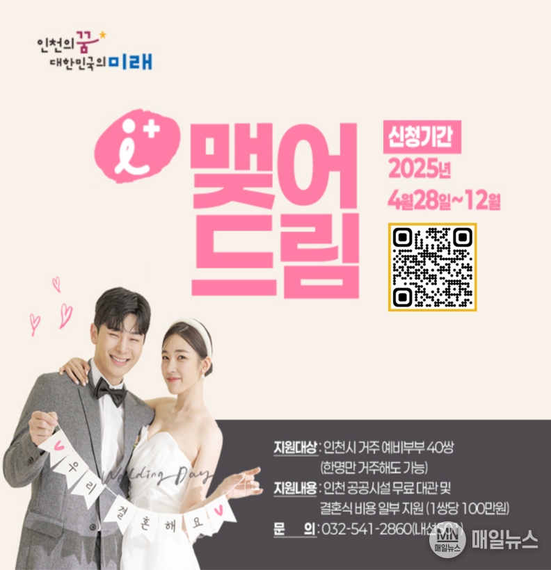 아이 플러스 맺어드림 신청자 모집 홍보 이미지 ⓒ 인천시