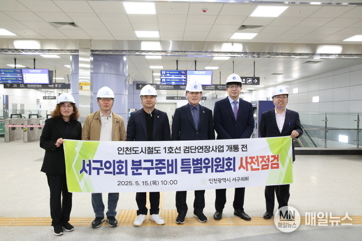지난 15일 인천 서구의회와 분구준비 특별위원회가 인천1호선철도 검단연장사업 개통 전 사전점검을 실시 했다. ⓒ 인천 서구의회