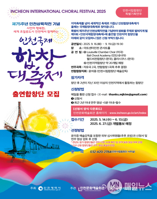 출연합창단 모집 공고문 ⓒ 인천시