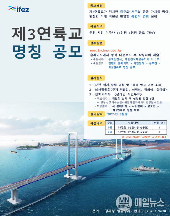 제3연륙교 명칭 공모전 포스터 ⓒ 인천경제자유구역청