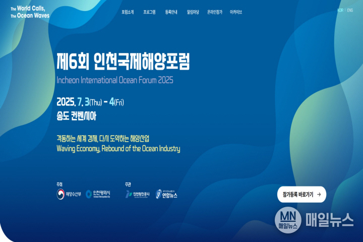 제6회 인천국제해양포럼 홈페이지 참가등록 사진 ⓒ 인천시