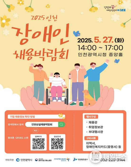장애인 채용박람회 포스터 ⓒ 인천시