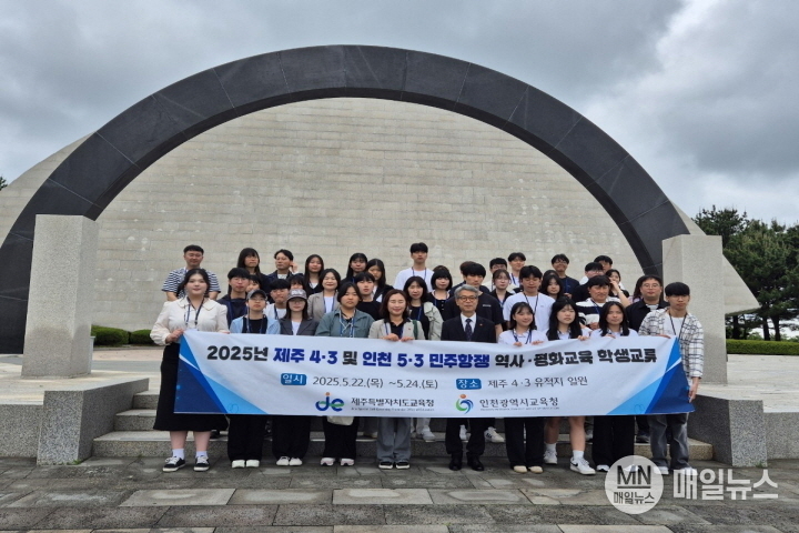 2025 제주 4.3 및 인천 5.3 민주항쟁 역사 · 평화교육 학생교류 참여자(관내 고등학생 20명이 제주 지역 학생들)들이 단체사진을 촬영 하고 있다. ⓒ 인천시교육청