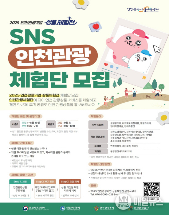 인천관광기업 상품체험전 1기 체험단 모집 포스터 ⓒ 인천시
