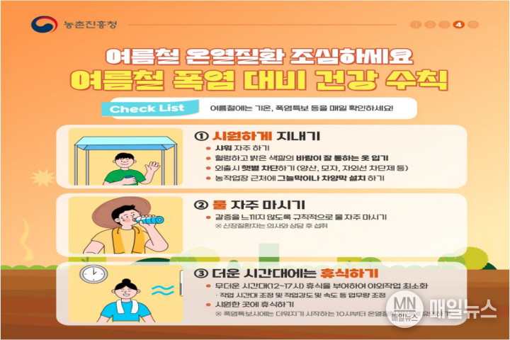농촌진흥청 폭염 대비 건강수칙 ⓒ 인천시
