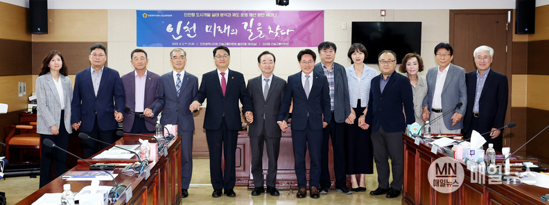 5일 시의회 별관 5층 회의실에서 ‘인천 미래의 길을 찾다’는 주제로 열린‘인천형 도시개발 실태 분석과 제도 운영 개선 방안 세미나’에서 참석자들이 기념 촬영을 하고 있다.