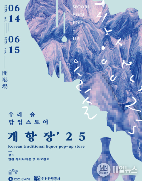 개항장 25, 우리술 팝업스토어 ⓒ 인천시