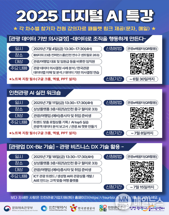 인천관광공사, 미래형 관광인재 육성을 위한 디지털 AI 특강 개최 ⓒ 인천관광공사