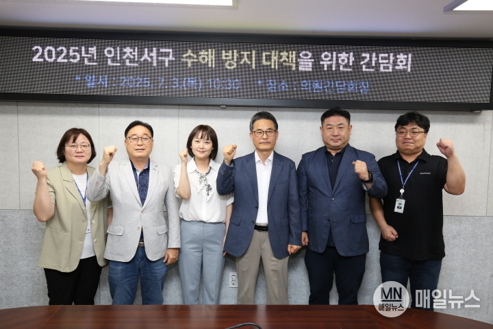 2025년 인천 서구 수해 방지 대책을 위한 간담회를 진행한 후 기념촬영을 하고 있다. ⓒ 인천 서구청