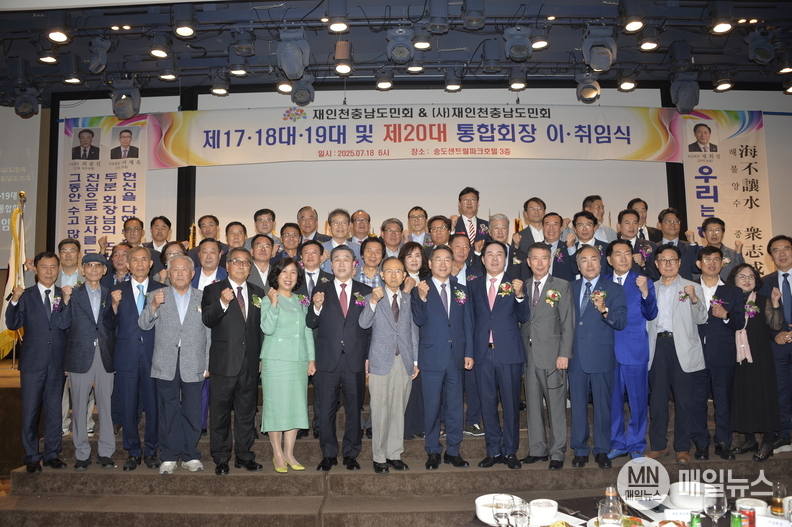 재인천충남도민회&(사)재인천충남도민회는 18일 오후 6시 송도센트럴파크호텔 3층에서 제17대·18대·19대 및 제20대 통합회장 이·취임식을 성황리에 개최했다.