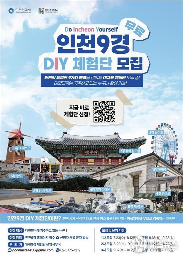 인천9경 체험단 모집 포스터 ⓒ 인천관광공사