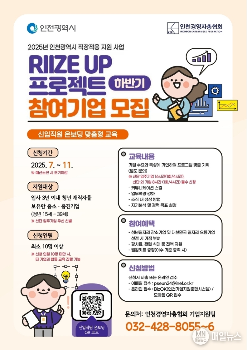 하반기 신입직원 온보딩 교육 참여기업 모집 포스터 ⓒ 인천시
