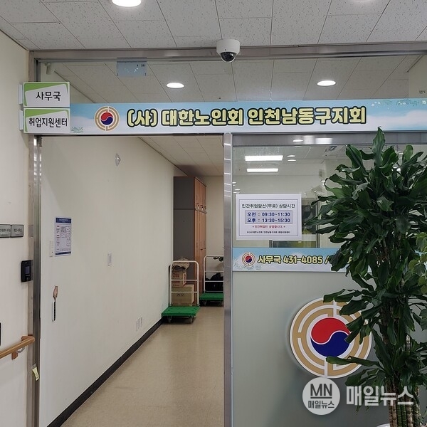 (사)대한노인회 인천남동구지회