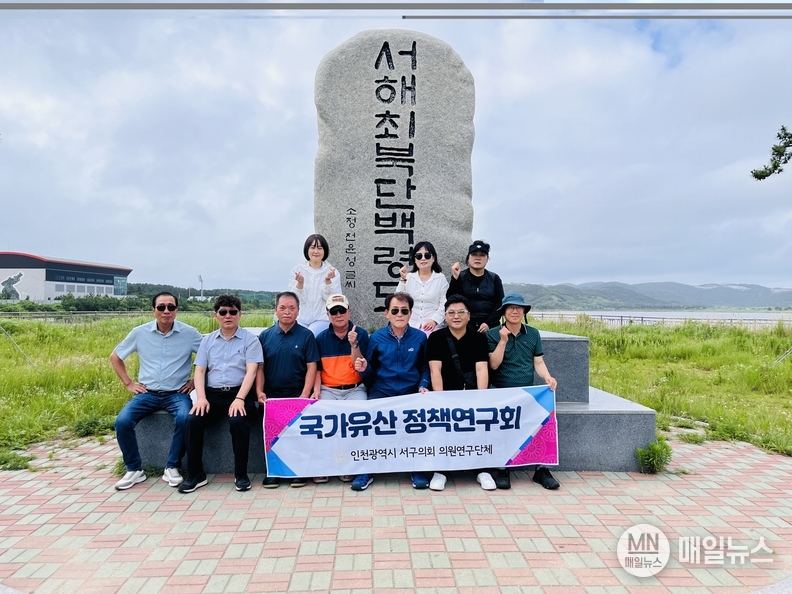 인천 서구의회 국가유산정책연구회(심우창 대표의원)가 백령·대청도 자연유산 현장 시찰 활동을 실시했다. ⓒ 인천 서구의회