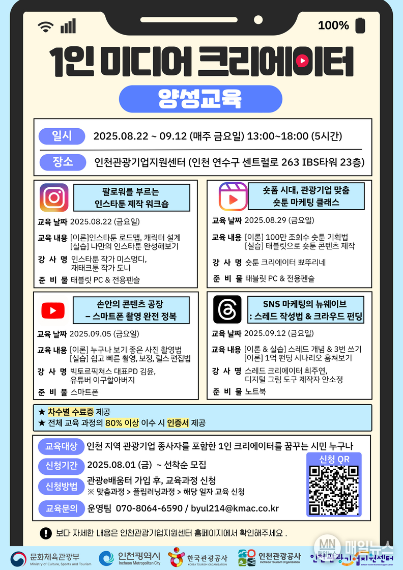 인천관광공사, 지역 관광 SNS 크리에이터 양성 교육 포스터 ⓒ 인천관광공사