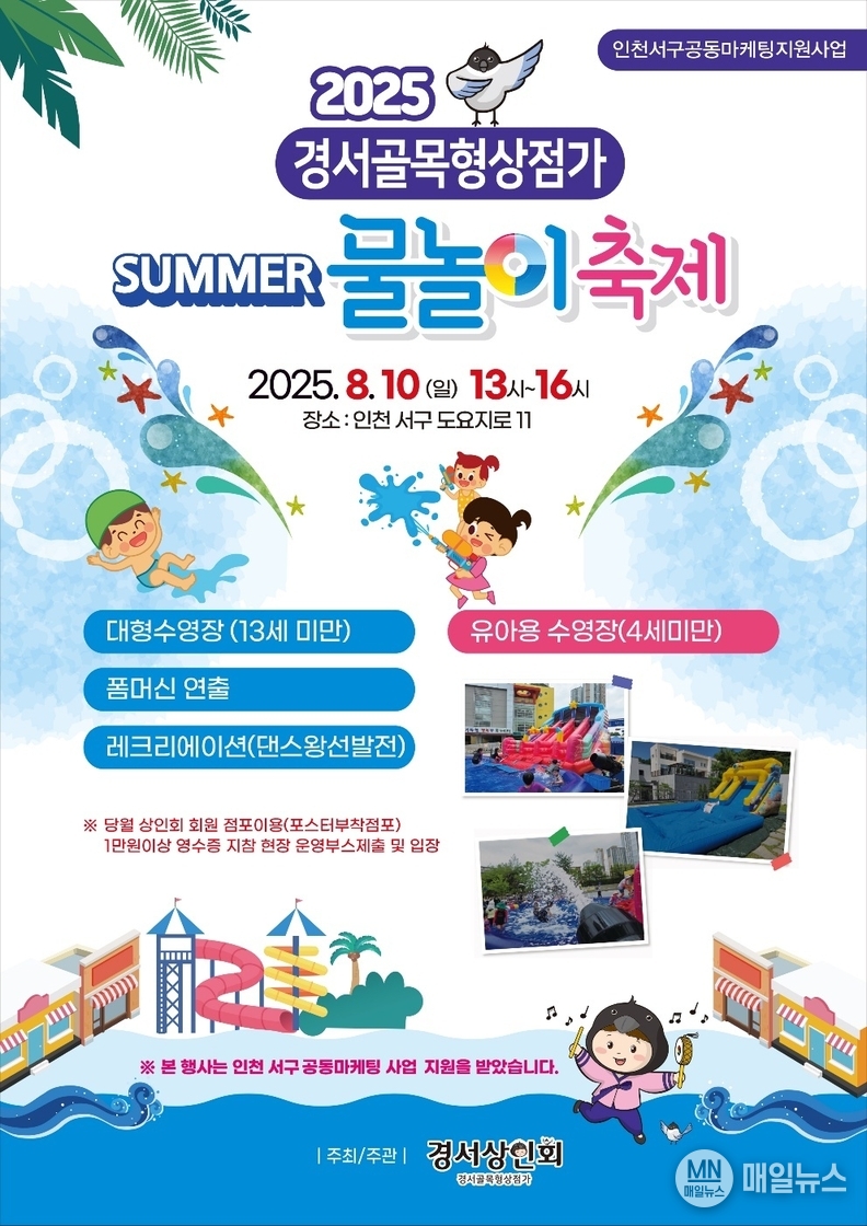 경서골목형상점가 물놀이축제 홍보 포스터 ⓒ 인천 서구청