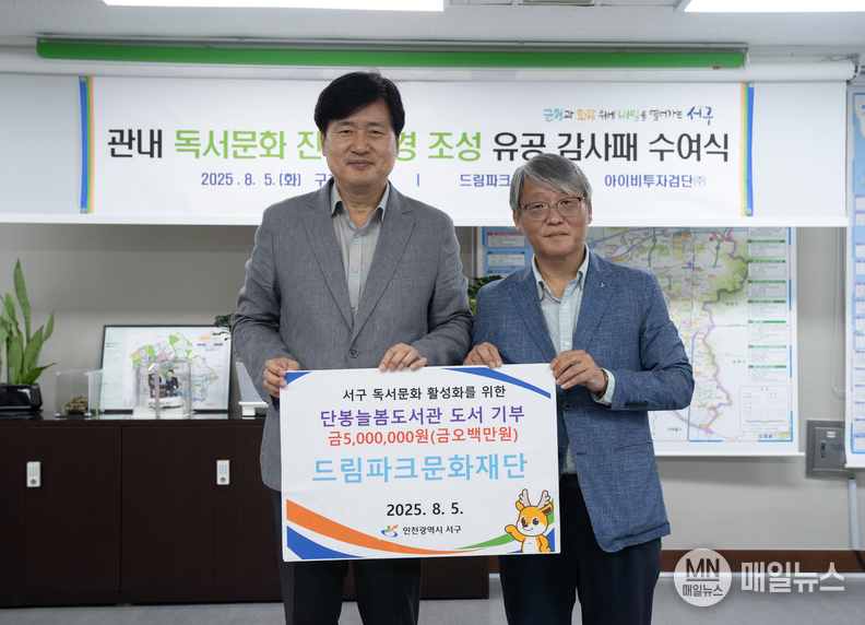 인천 서구 강범석 구청장이 드림파크문화재단 도서 기부에 감사패를 전달 하고 있다. ⓒ 인천 서구청