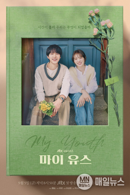 드라마 ‘마이 유스’ 포스터
