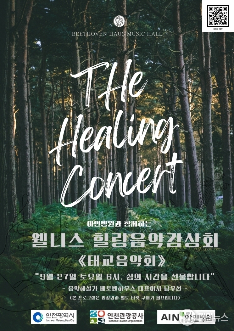 ‘웰니스 태교음악회’ 홍보 포스터 ⓒ 인천관광공사