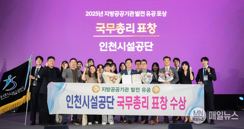 18일 「제20회 지방공공기관의 날」을 맞아 인천시설공단이 지방공공기관 발전 유공 국무총리 표창을 수상했다. ⓒ 인천시설공단