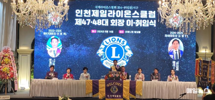 국제라이온스 354-F 지구 인천 제일 라이온스 클럽 제47대~48대 이. 취임식 현장 (사진 : 인천제일라이온스클럽) Resized_20240614_184701.jpg