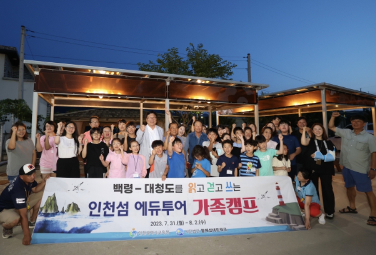 대청도 섬 에듀투어 가족캠프