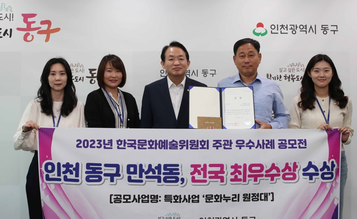 인천 동구 만석동, 통합문화이용권 사례 공모전 전국 최우수상 수상