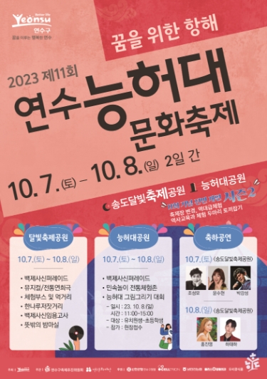 연수능허대문화축제, 주말 송도달빛축제공원서 화려한 개막