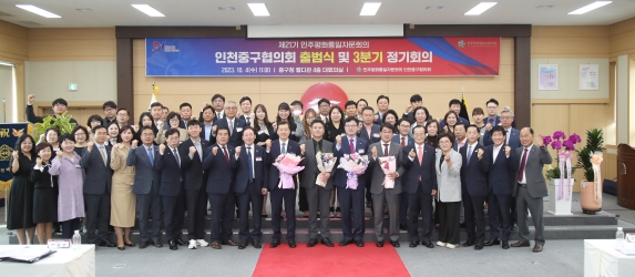 제21기 민주평통 인천중구협의회 출범, 전승호 회장 취임