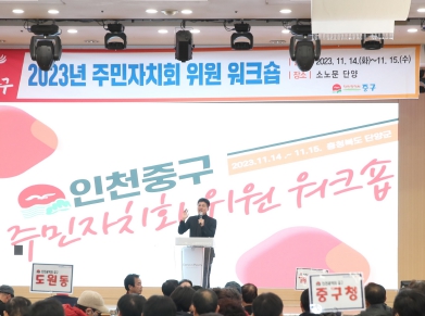 인천 중구, 2023 주민자치회 위원 워크숍 개최
