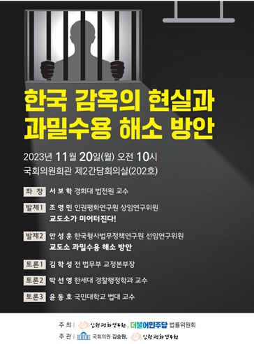 ‘한국 감옥의 현실과 과밀수용 해소 방안’ 토론회 포스터