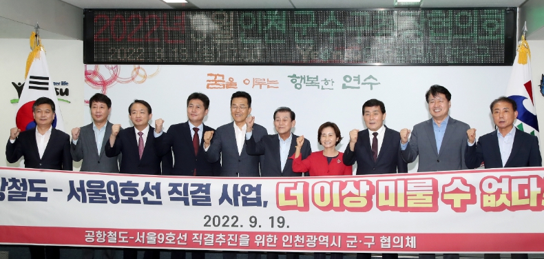 공항철도-9호선 직결 추진 군구협의회