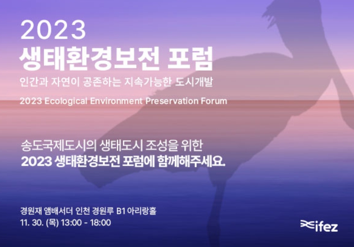 2023 생태환경보전 포럼