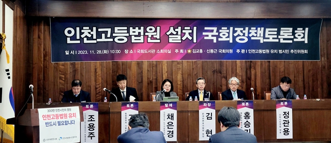 인천고등법원 설치 국회 정책토론회