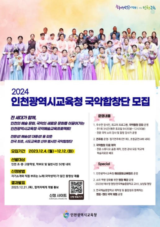 2024 국악합창단 단원 모집 안내문