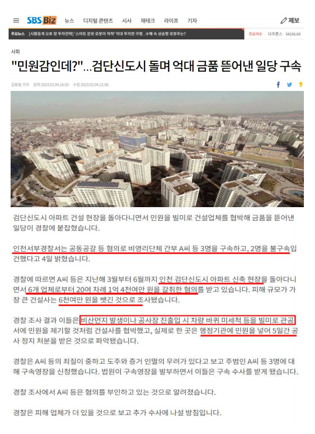 5.2023.02.04 SBS Biz 검단신도시 돌며 억대 금품 뜯어낸 일당 구속 보도기사.png