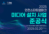 인천경제청, 미디어아트로 미래를 열다… 2월 20일 첫 선