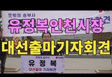 유정복 인천시장 대선출마 기자회견 동영상
