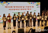 인천 서구, 제45회 장애인의 날 기념행사 성료