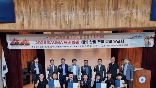 인천기계공업고, 독일 ‘BAUMA 2025’ 산업견학 발표회 성황리에 개최