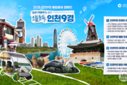 일상을 여행으로! 인천9경 캠페인 본격 론칭