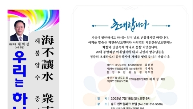 재인천충남도민회, 화합의 대통합… “130만 향우, 이제 하나로”