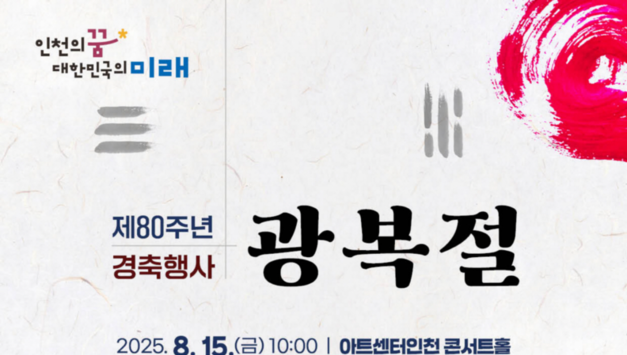 광복 80주년! 인천서 펼쳐지는 역사와 미래의 빛나는 축제