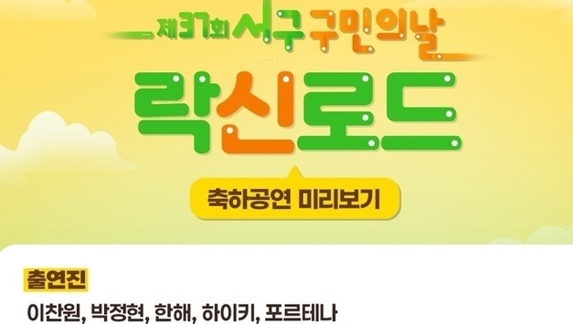 인천 서구, 제37회 구민의 날 맞아 명랑운동회·축하공연으로 화합 다진다