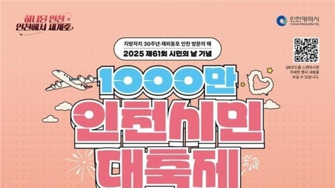 제61회 시민의 날, '1,000만 인천시민 대축제' 화합의 장 연다
