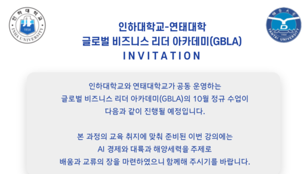 인하대-연태대, 글로벌 비즈니스 리더 아카데미 10월 강의 열린다
