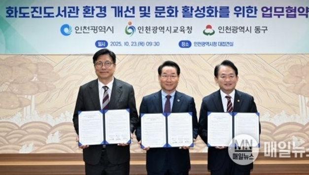 인천시-교육청-동구 화도진도서관 증·개축 추진 업무협약 체결